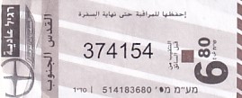 Communication of the city: Al-Quds [القدس] <font size=1 color=#E4E4E4>Yerushalayim</font> (<i>Palestyna</i>) - ticket abverse