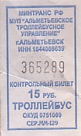 Communication of the city: Almetevsk [Альметьевск] (Rosja) - ticket abverse. 