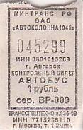 Communication of the city: Angarsk [Ангaрск] (Rosja) - ticket abverse. 