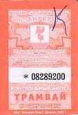 Communication of the city: Angarsk [Ангaрск] (Rosja) - ticket abverse