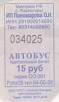 Communication of the city: Karpogory [Карпогоры] (Rosja) - ticket abverse. 