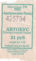 Communication of the city: Arhangelsk [Apxaнгeльcк] (Rosja) - ticket abverse. 