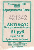 Communication of the city: Arhangelsk [Apxaнгeльcк] (Rosja) - ticket abverse. 