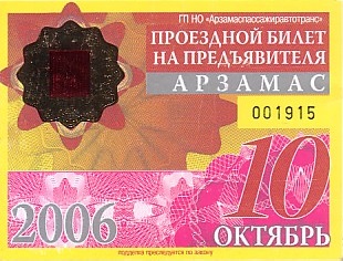 Communication of the city: Arzamas [Арзамас] (Rosja) - ticket abverse. 