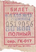 Communication of the city: Ašmiany [Ашмяны] (Białoruś) - ticket abverse. <IMG SRC=img_upload/_przebitka.png alt="przebitka">