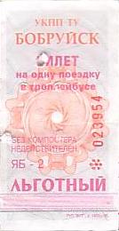 Communication of the city: Babrujsk [Бабруйск] (Białoruś) - ticket abverse. 
