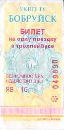 Communication of the city: Babrujsk [Бабруйск] (Białoruś) - ticket abverse