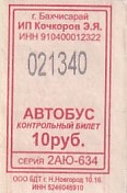 Communication of the city: Bakhchysaraj [Бахчисарай] (<i>Krym</i>) - ticket abverse