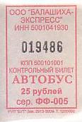 Communication of the city: Balašiha [Бaлaшиxa] (Rosja) - ticket abverse