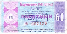 Communication of the city: Baranavičy [Баранавічы] (Białoruś) - ticket abverse. <IMG SRC=img_upload/_przebitka.png alt="przebitka">