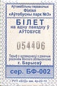Communication of the city: Barysaŭ [Барысаў] (Białoruś) - ticket abverse. 