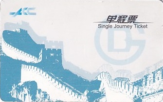 Communication of the city: Běijīng [北京] (Chiny) - ticket abverse. <IMG SRC=img_upload/_chip.png alt="plastikowa karta elektroniczna, karta miejska">