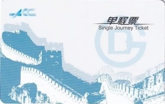 Communication of the city: Běijīng [北京] (Chiny) - ticket abverse. <IMG SRC=img_upload/_chip.png alt="plastikowa karta elektroniczna, karta miejska"> <IMG SRC=img_upload/_0ekstrymiana2.png>