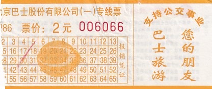 Communication of the city: Běijīng [北京] (Chiny) - ticket abverse. 