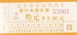 Communication of the city: Běijīng [北京] (Chiny) - ticket abverse. bilet tramwajowy