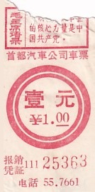 Communication of the city: Běijīng [北京] (Chiny) - ticket abverse. Bilet z lat 1950-70
W czerwonej ramce cytat..
<i>Główną siłą jest
komunistyczna partia Chin</i>
