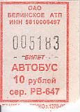 Communication of the city: Belinskij [Белинский] (Rosja) - ticket abverse