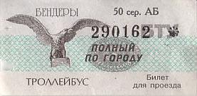 Communication of the city: Bendery [Бендеры] (<i>Naddniestrze</i>) - ticket abverse. 