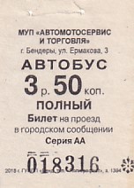 Communication of the city: Bendery [Бендеры] (<i>Naddniestrze</i>) - ticket abverse