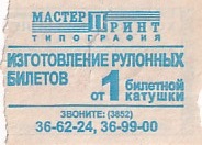 Communication of the city: Bijsk [Бийск] (Rosja) - ticket reverse