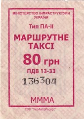 Communication of the city: Boryspil [Бориспіль]  (Ukraina) - ticket abverse. 