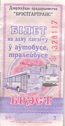 Communication of the city: Brest [Брэст] (Białoruś) - ticket abverse. 