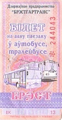 Communication of the city: Brest [Брэст] (Białoruś) - ticket abverse