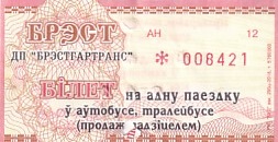Communication of the city: Brest [Брэст] (Białoruś) - ticket abverse