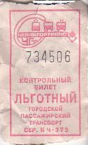Communication of the city: Čeljabinsk [Челябинск] (Rosja) - ticket abverse. 