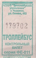Communication of the city: Čerkessk [Черкесск] (Rosja) - ticket abverse