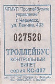 Communication of the city: Čerkessk [Черкесск] (Rosja) - ticket abverse. 