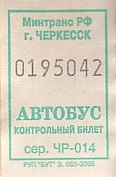 Communication of the city: Čerkessk [Черкесск] (Rosja) - ticket abverse. <IMG SRC=img_upload/_0ekstrymiana2.png>