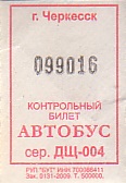Communication of the city: Čerkessk [Черкесск] (Rosja) - ticket abverse. <IMG SRC=img_upload/_0ekstrymiana2.png>