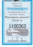 Communication of the city: Čerkessk [Черкесск] (Rosja) - ticket abverse. zdrapka