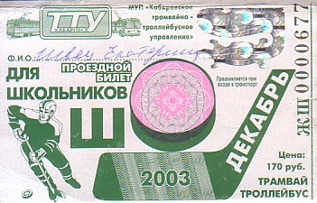 Communication of the city: Chabarovsk [Хабаровск] (Rosja) - ticket abverse
