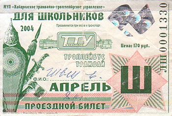 Communication of the city: Chabarovsk [Хабаровск] (Rosja) - ticket abverse. 