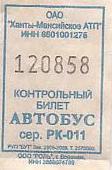 Communication of the city: Chanty-Mansijsk [Xaнты-Мaнcийcк] (Rosja) - ticket abverse. 