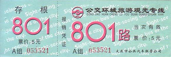 Communication of the city: Dàlián [大连] (Chiny) - ticket abverse