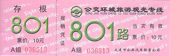 Communication of the city: Dàlián [大连] (Chiny) - ticket abverse. 