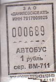 Communication of the city: Danilov [Данилов] (Rosja) - ticket abverse