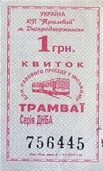 Communication of the city: Kamianske [Камянське] (Ukraina) - ticket abverse