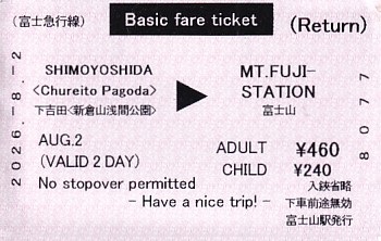 Communication of the city: Fujiyoshida [富士吉田] (Japonia) - ticket abverse