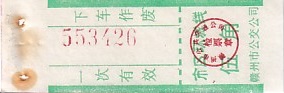 Communication of the city: Gànzhōu [赣州] (Chiny) - ticket abverse