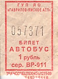 Communication of the city: Gavrilov-Jam [Гаврилов-Ям] (Rosja) - ticket abverse