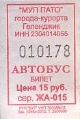 Communication of the city: Gelendžik [Геленджик] (Rosja) - ticket abverse