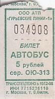 Communication of the city: Gurevsk [Гурьевск] (Rosja) - ticket abverse