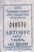 Communication of the city: Gusev [Гусев] (Rosja) - ticket abverse. 