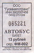 Communication of the city: Gusev [Гусев] (Rosja) - ticket abverse