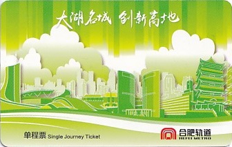 Communication of the city: Hefei [合肥] (Chiny) - ticket abverse