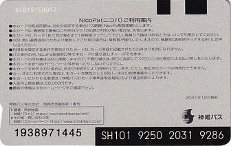 Communication of the city: Himeji [姫路] (Japonia) - ticket reverse